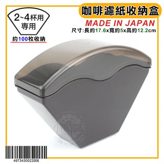 咖啡 濾紙 收納盒 (日本製) 約可置放濾紙100枚 濾紙盒 濾紙收納盒 劦