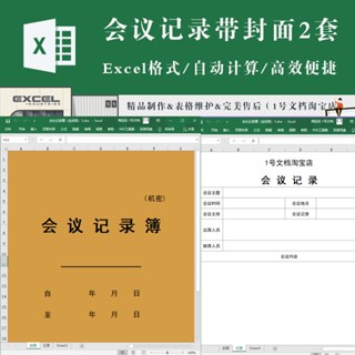 行政人事 | 通用簡約會議記錄簿（含封面）excel電子版表格模板