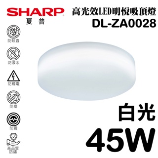 【SHARP 夏普】 45W 高光效LED紅外線感應 明悅吸頂燈(白光) DL-ZA0028