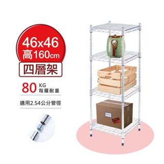 【耐重款｜鎖管式】四層架 層架 46x46x160H 展示架 鞋架 收納櫃 鐵力士架 書架 波浪架 鐵架 鍍鉻架 書櫃