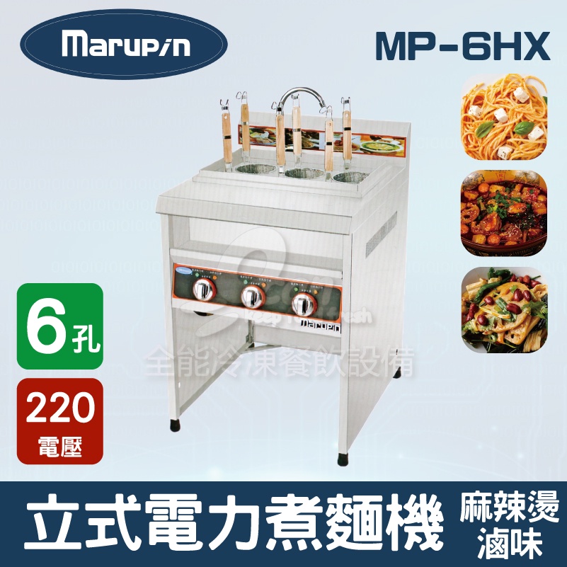 【全發餐飲設備】Marupin 6孔立式電力煮麵機/煮麵爐/麻辣燙/滷味 MP-6HX