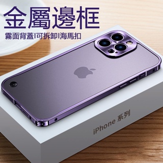 金屬邊框 蘋果 i14 保護殼 可拆卸 霧面背蓋 半透明 適用於 iPhone 13 12 11 Pro Max 殼i