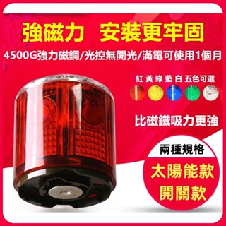 【台灣出貨】太陽能警示燈 汽車警示燈 爆閃警示燈 車用警示燈 警示燈 爆閃燈 防水爆閃燈 車頂LED磁吸式警示燈
