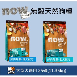 ~兩件97折w野獸屋w加拿大NOW！無穀天然糧 鮮肉大型 成犬/老犬 25磅 紅肉 中型 22磅 狗飼料