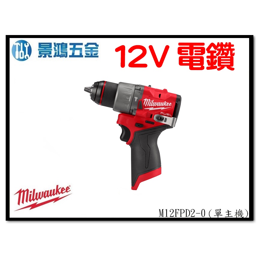 景鴻五金 公司貨 Milwaukee 米沃奇 12V無碳刷震動電鑽 M12FPD2-0 M12FPD2 單主機 含稅價