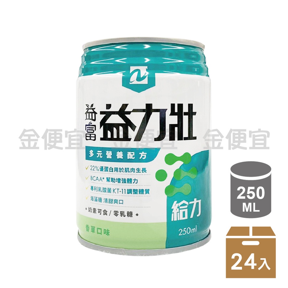 益富 益力壯 給力 多元營養配方 250ml 24罐/箱 香草