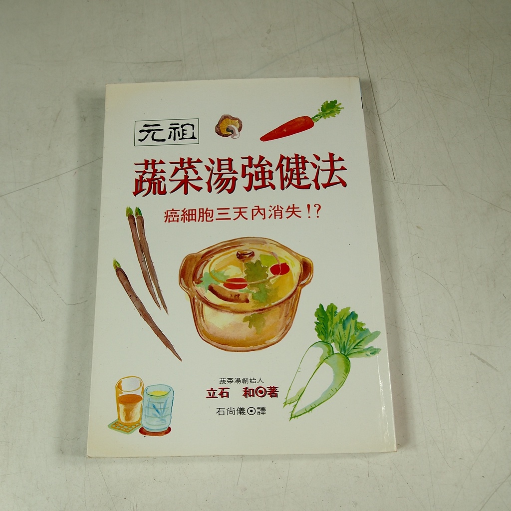 【懶得出門二手書】《元祖蔬菜湯強健法》ISBN:9575296796│世茂│立石 和│七成新(22I24)