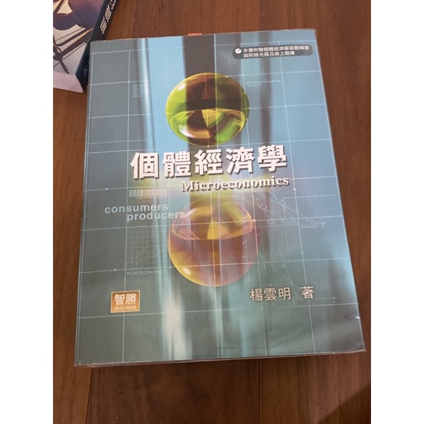 個體經濟學 五版 楊雲明 智勝 9789575112707