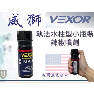✧警派特攻✧現貨‼️免運‼️美國威獅Vexor 執法水柱型小瓶裝辣椒噴劑 辣椒水