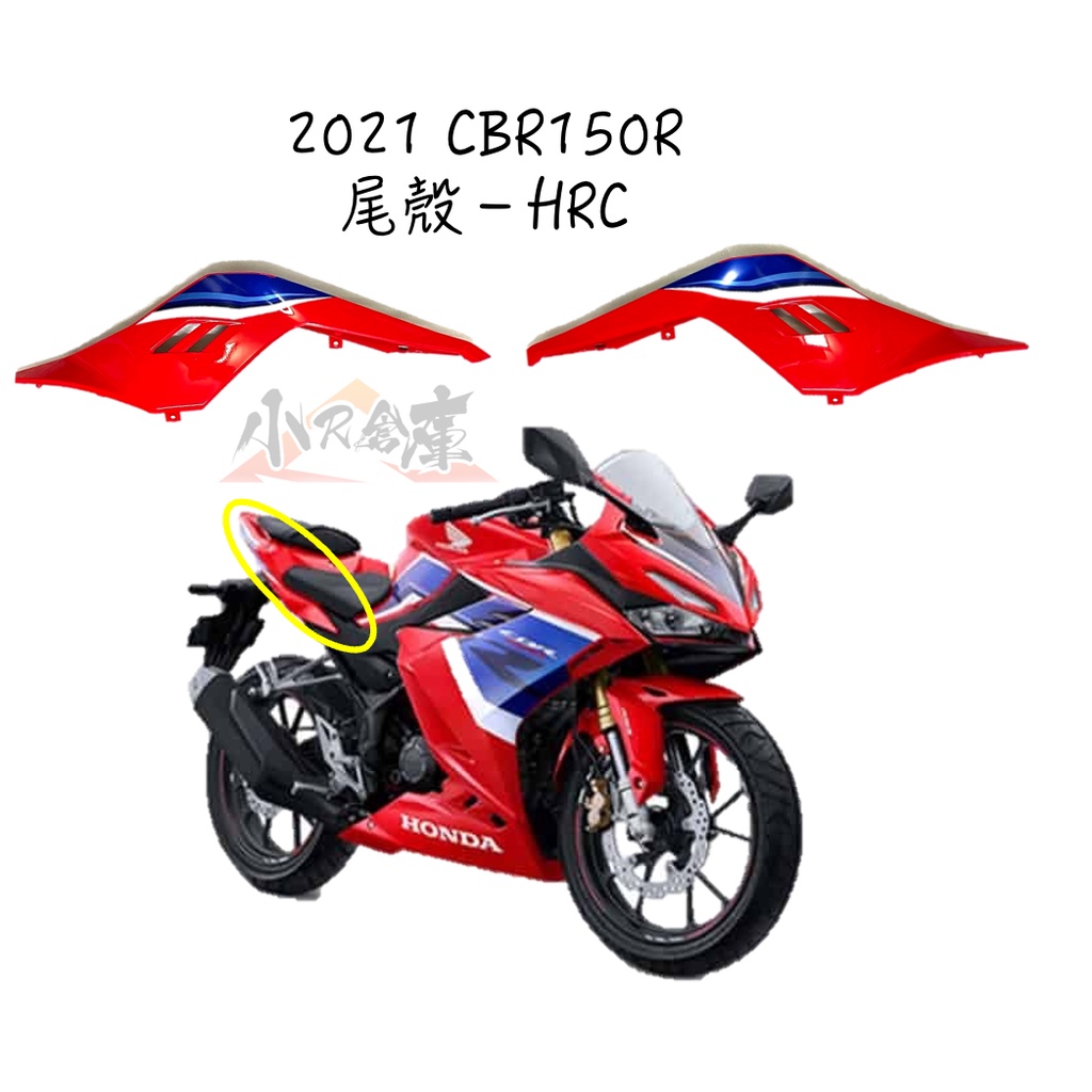 【LAZY】HONDA 本田 CBR150 CBR150R 原廠 尾殼 側殼 後 車殼 2021 HRC 紅