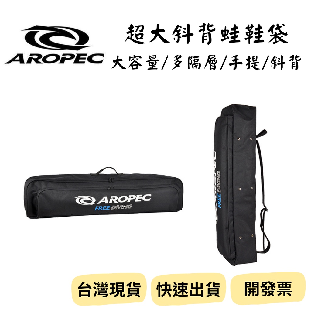 【新品_裝備租客】Aropec 加大款蛙鞋袋 蛙鞋槍袋 長蛙袋 可手提 可肩背 可放兩雙長蛙 自由潛水蛙鞋袋