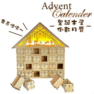 倒數月曆 聖誕木屋 降臨曆 聖誕禮物 advent calender 聖誕節 禮盒 禮物 倒數曆 空盒