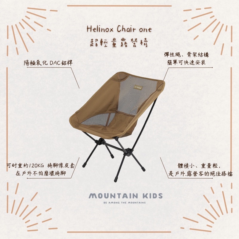 (山小孩）現貨，🇰🇷Helinox Chair one 超輕量露營椅 890g/承重145kg