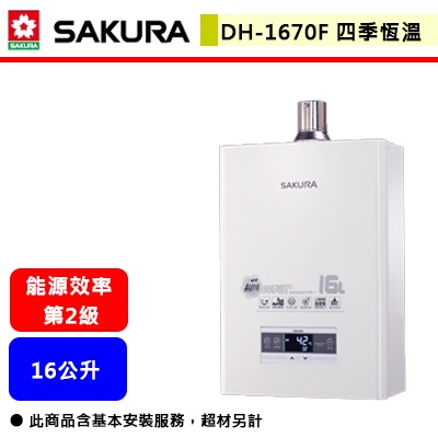 【櫻花牌 DH-1670F】 熱水器 16公升熱水器 水量伺服器 四季溫熱水器 強制排氣熱水器(部分地區含基本安裝)