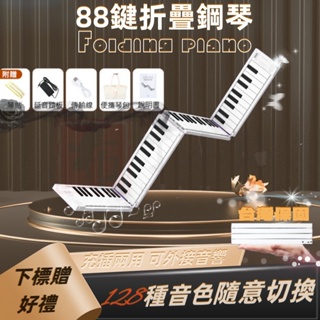 台灣現貨【保固免運】折疊電子琴 折疊鋼琴 電子琴 電子鋼琴 鋼琴 88鍵鋼琴 電子琴 折疊鋼琴 鋼琴 折疊電子琴