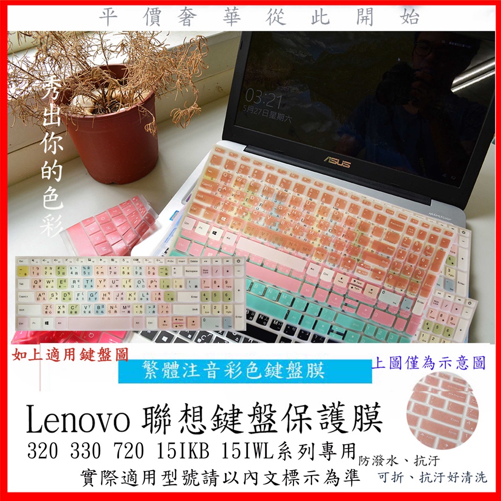 Lenovo IdeaPad 320 330 720 15IKB 15IWL 15.6吋 中文注音 鍵盤保護膜 鍵盤膜