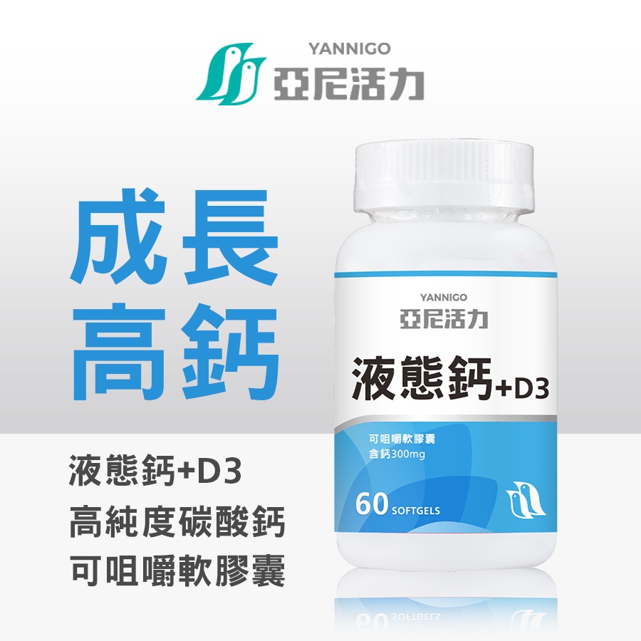 亞尼活力液態鈣+維他命D3膠囊食品│孕婦哺乳期營養