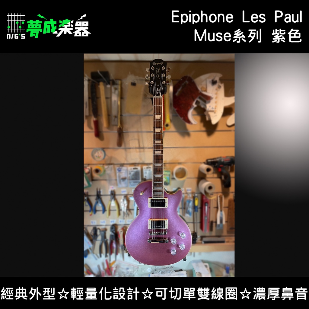 【桃園.夢成】Epiphone Les Paul 電吉他 紫色 金屬亮面 可切單雙線圈 Gibson副廠 加贈琴袋 現貨