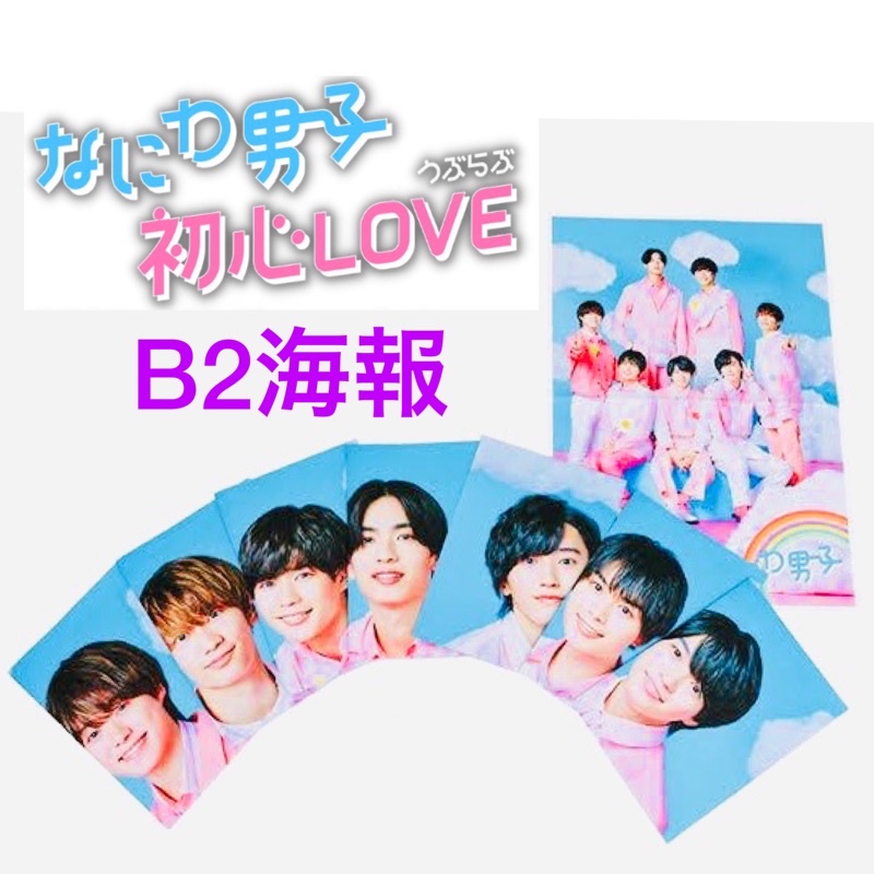 今日限定価格】なにわ男子 アメニティセット 初心LOVEチャレンジ supp.in