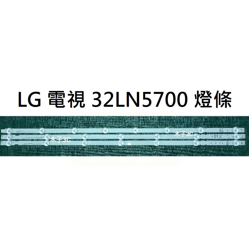 【木子3C】LG 32LN5700 燈條 一套三條 (兩條7燈 + 一條8燈) or一套三條 每條7燈 電視背光LED
