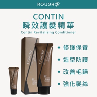 🔥買大送小⎮Rough99⎮ 康定 CONTIN ｜瞬效護髮精華 120ml 20ml