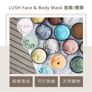 LUSH 天然礦物面膜 新鮮面膜 LUSH面膜 LUSH去角質 LUSH磨砂膏