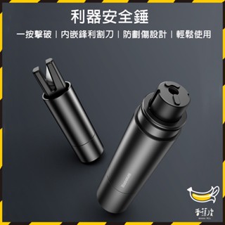 ｜香蕉皮｜ 有品 倍思利器安全錘 破窗器 割安全帶 車窗擊破器 安全割刀 玻璃擊破器 安全錘 逃生錘 安全帶割刀