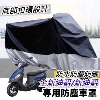 【現貨免運】防水✨防曬 SYM 全新迪爵 車罩 新迪爵 125 機車罩 防塵罩 遮雨罩 三陽 DUKE 改裝 摩托車罩