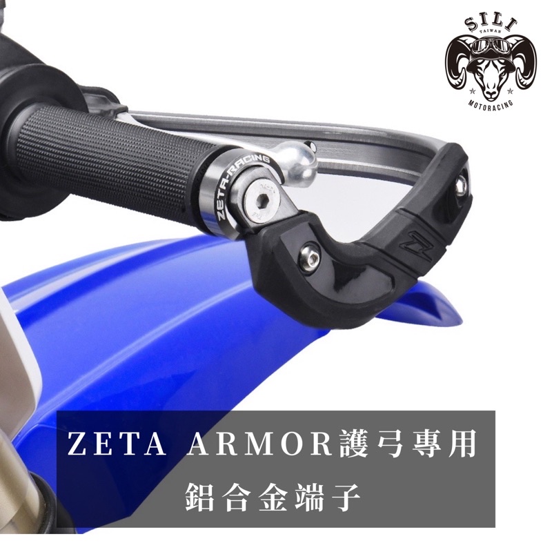 新發佈!! 日本 ZETA ARMOR護弓專用 鋁合金端子 越野滑胎車 曦力