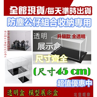 👑專業頑具👑展示盒 長45cm 積木展示盒 保護盒 公仔 模型 玩具展示盒 收納箱 收納盒 精美透明盒 收藏 防塵P09