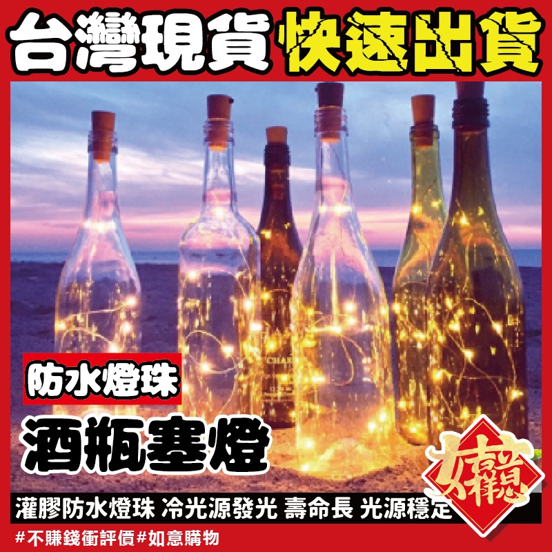 💥現貨在台!每天出貨📌酒瓶塞燈📌LED酒瓶銅線燈 DIY酒吧燈燈串酒瓶燈小夜燈瓶塞燈星星燈浪漫裝飾燈夜店場景佈置燈