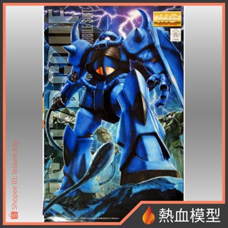 [熱血模型] BANDAI 萬代 鋼彈模型 1/100 MG MS-07B 古夫 Ver.2.0