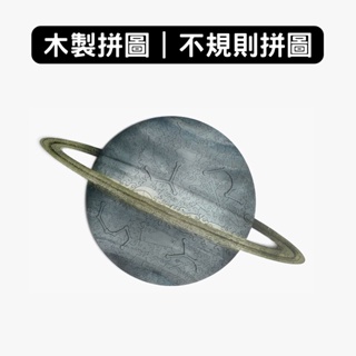 海裡魚｜怪奇拼圖｜土星Saturn｜不規則拼圖 創意拼圖 DIY 交換禮物 收藏 紀念 圖中圖 解謎 星座 摩羯 水瓶