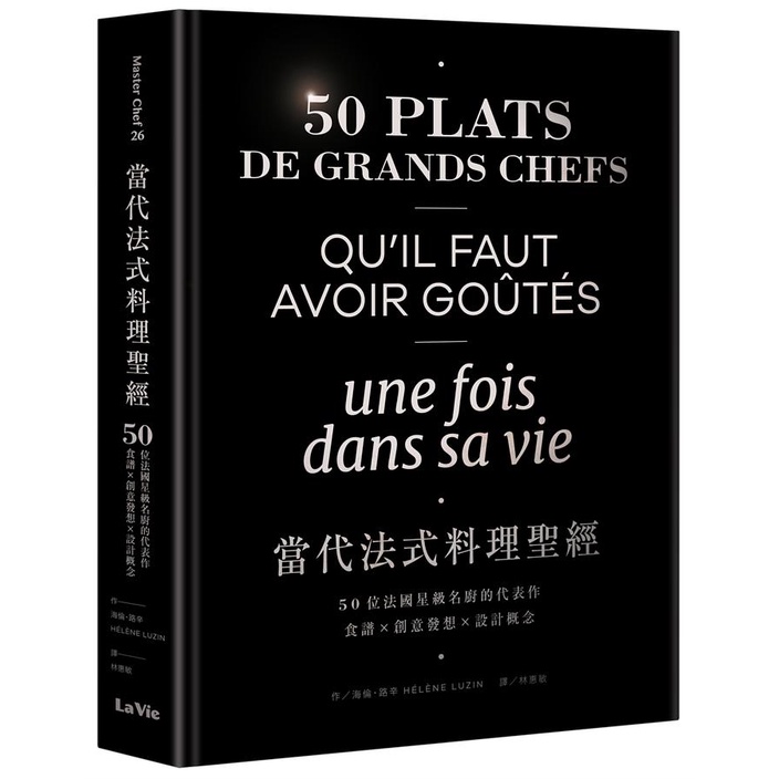 當代法式料理聖經: 50位法國星級名廚的代表作, 食譜X創意發想X設計概念/海倫．路辛 eslite誠品