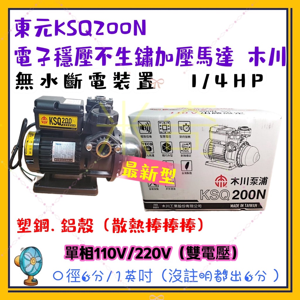 東元馬達 KSQ200N 電子穩壓不生鏽加壓馬達 鋁殼馬達 木川泵浦 恆壓機 靜音穩壓 電子流控 加壓馬達 1/4HP