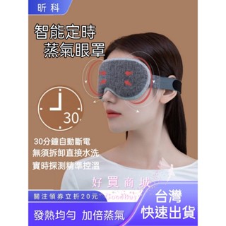 自動斷電 蒸汽眼罩3D眼窩 智慧控溫德國認證 保護眼睛 USB 黑眼圈救星 午睡神器 安全加熱 昕科