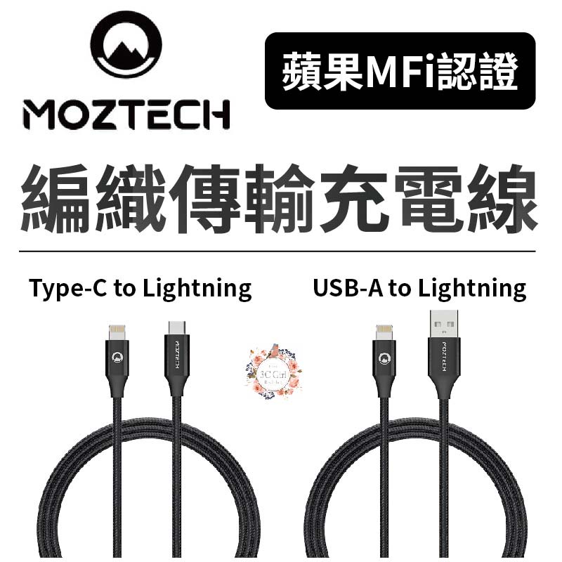 MOZTECH 編織 傳輸線 充電線 快充線 MFi 認證 超耐用 適用 iphone 11 12 13 14