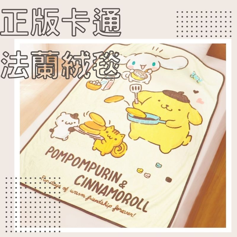 新品現貨 正版卡通法蘭絨毯【大耳狗喜拿&布丁狗】三麗鷗授權法萊絨舒活毯/交換禮物/法萊絨毯/毛毯/小蓋毯/空調毯/小涼被