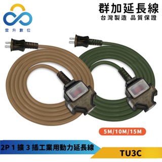 群加延長線 2P 一擴3插工業用動力延長線-TU3C5050-臺灣製