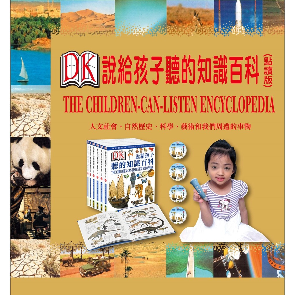 DK說給孩子聽的知識百科1-6(附劇場版DVD) (點讀版本) 附贈點版本 台灣世界地圖