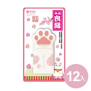 【團購優惠】驛森町大貓掌修正帶-揪團組-12入