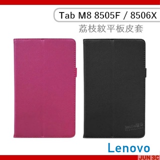 聯想 Lenovo Tab M8 TB-8505F TB-8506X 8吋 荔枝紋皮套 保護套 皮套 平板保護套 玻璃貼