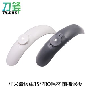 小米滑板車1S/PRO耗材 前擋泥板 臺灣公司貨 1S/PRO通用 牢固耐用 現貨 當天出貨 刀鋒商城