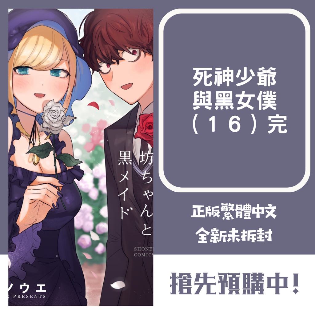 死神少爺與黑女僕1 15 16完 贈書套 井上小春 東販漫畫 Bj4動漫 蝦皮購物