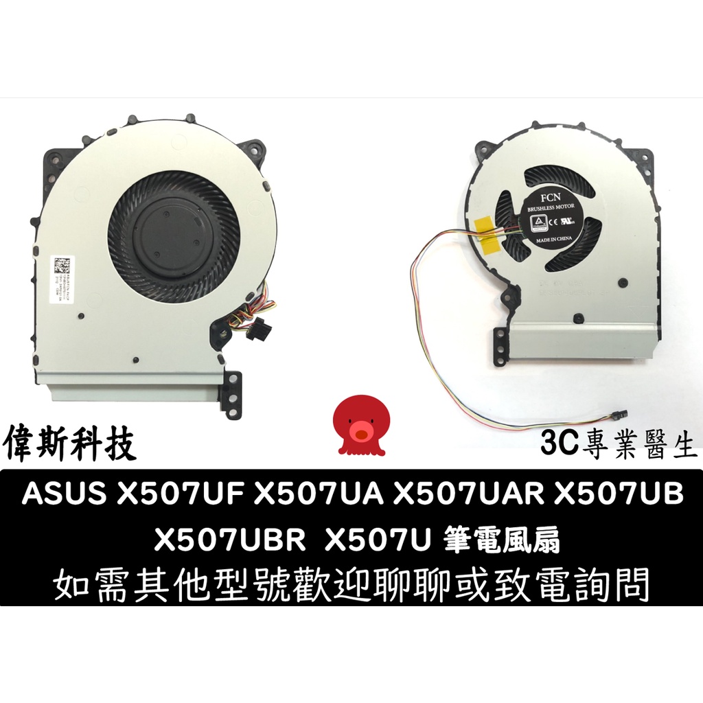 華碩 ASUS X507 X507UF X507UA X507UB X507M 風扇 散熱器 筆電風扇 含稅