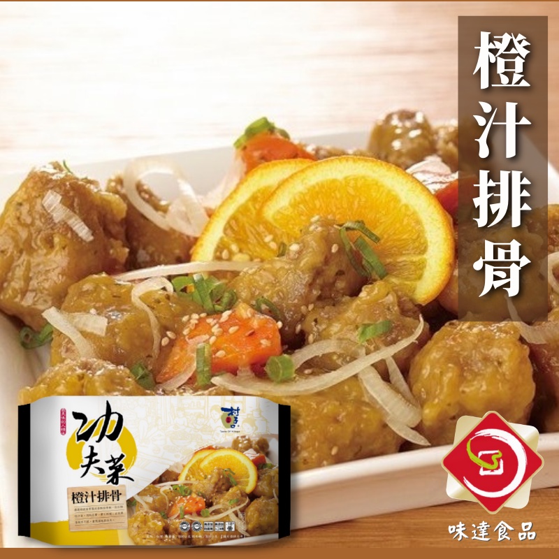 味達-【冷凍】500g／村子口／橙汁排骨／功夫菜／年菜／家常菜／排骨／糖醋排骨／普渡拜拜供品／