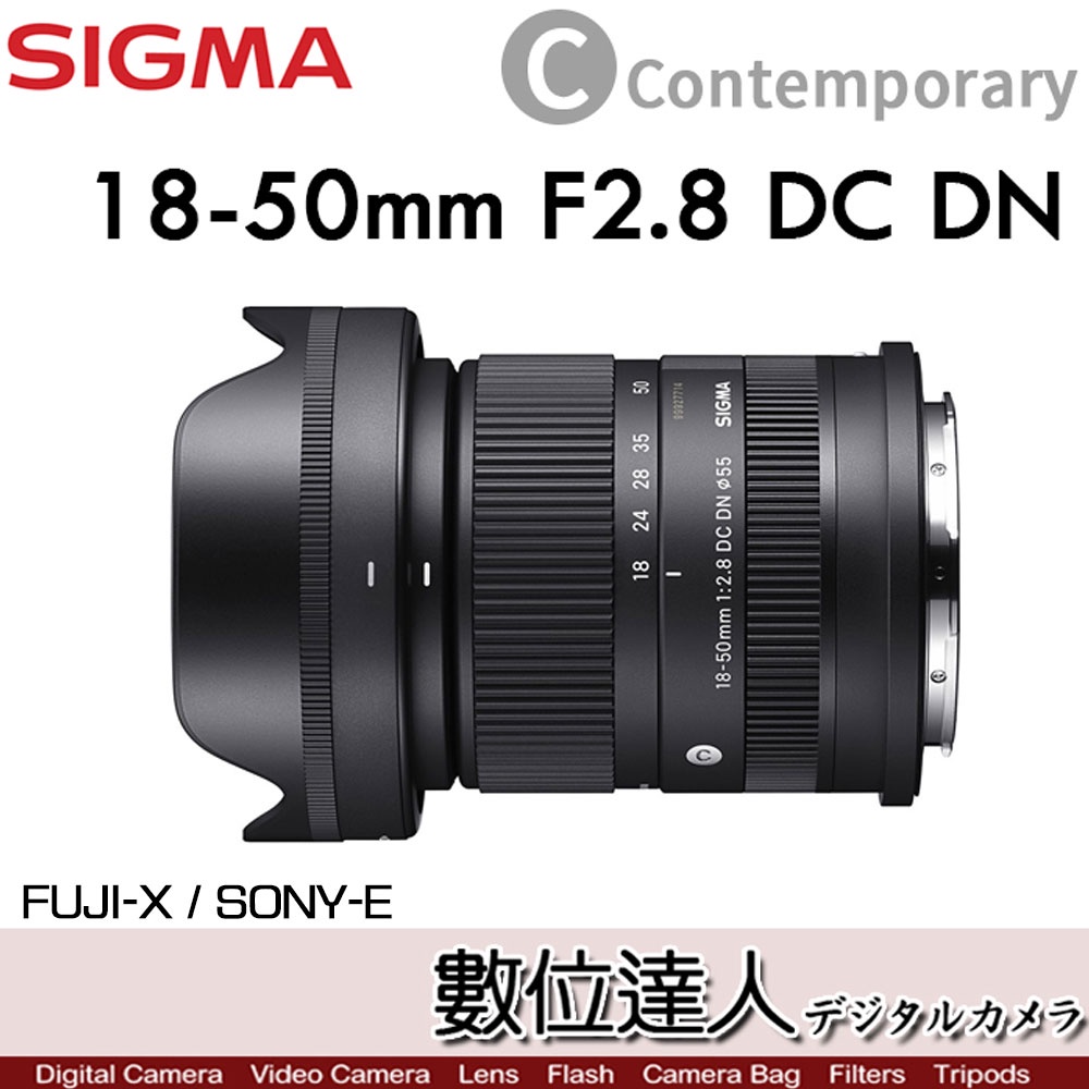 【現貨】公司貨 Sigma 18-50mm F2.8 DC DN Contemporary／FUJI SONY XT5
