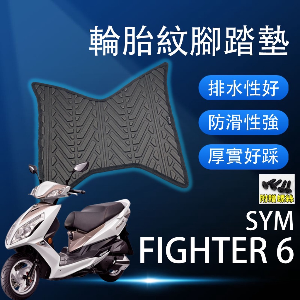 現貨】SYM FIGHTER 6 悍將六代 腳踏墊 悍將6腳踏墊 輪胎紋腳踏墊 排水腳踏墊 輪胎紋