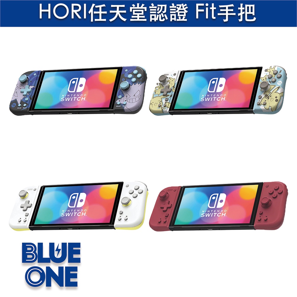 HORI原廠 switch 寶可夢 皮卡丘 耿鬼 Fit手把 分體式控制器 Blue One 電玩 全新現貨