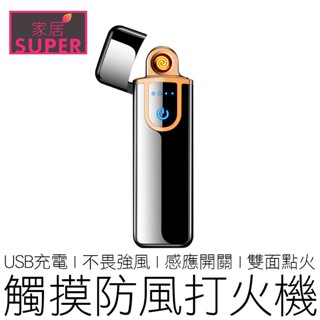 (成本下殺) 觸控感應防風打火機 USB充電 防風打火機 電子打火機 打火機 點菸器 禮物 禮品 【24H出貨】